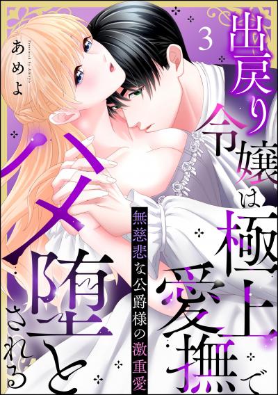 無慈悲な公爵様の激重愛 出戻り令嬢は極上愛撫でハメ堕とされる(分冊版)