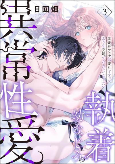 執着幼なじみの異常性愛 ―溺愛汗フェチは愛汁すすっておうち交尾でひとつになりたい―(分冊版)