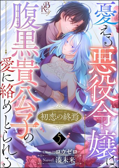 初恋の終焉 ~憂える悪役令嬢は、腹黒貴公子の愛に絡めとられる~ コミック版(分冊版)