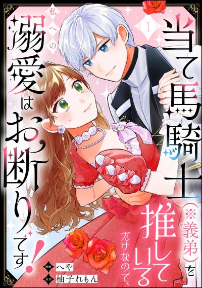 当て馬騎士(※義弟)を推しているだけなので、私への溺愛はお断りです!(分冊版)