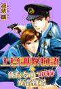 上官調教物語★俺たちのマル秘交番勤務