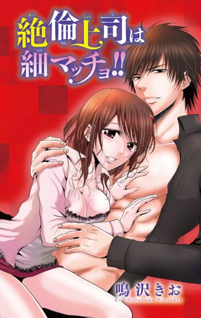 絶倫上司は細マッチョ!!