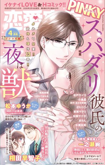 恋愛宣言PINKY
