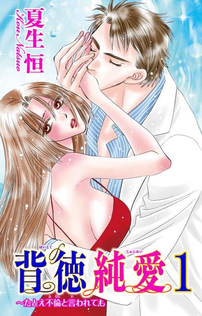 背徳純愛～たとえ不倫と言われても