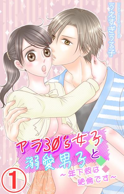 アラ30's女子と溺愛男子～年下彼は絶倫です～