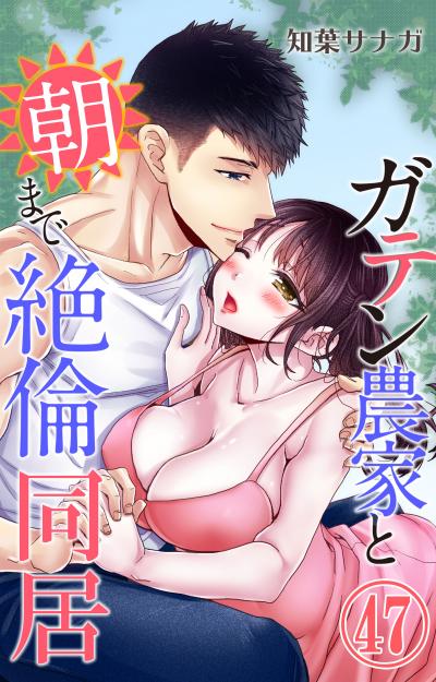 ガテン農家と朝まで絶倫同居