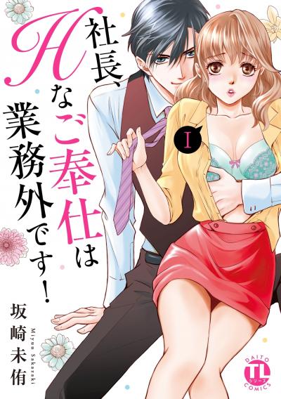 社長、Hなご奉仕は業務外です!【単行本版】