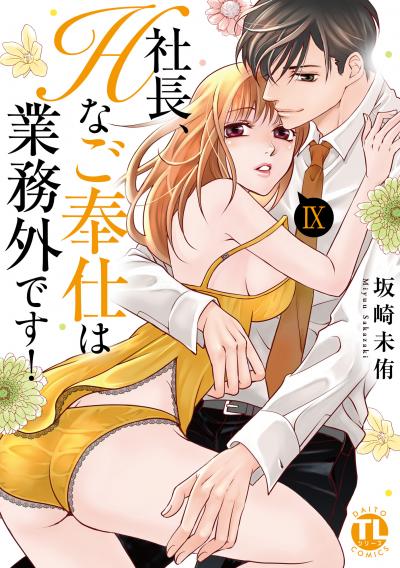 社長、Hなご奉仕は業務外です!【単行本版】