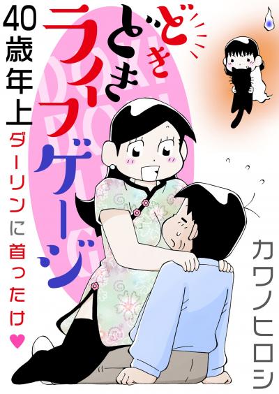 どきどきライフゲージ 40歳年上ダーリンに首ったけ