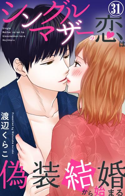 シングルマザーの恋は偽装結婚から始まる