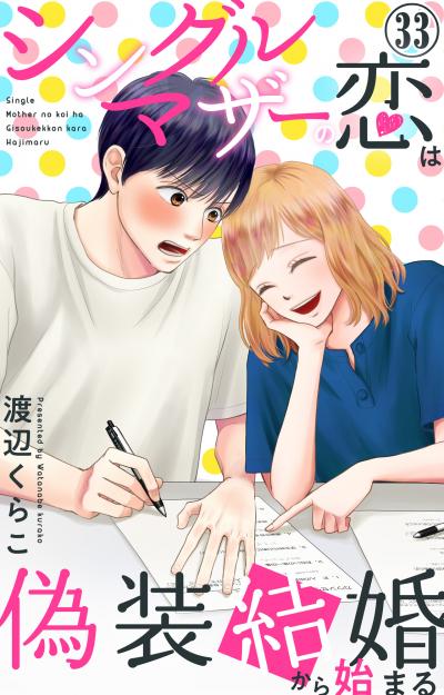 シングルマザーの恋は偽装結婚から始まる