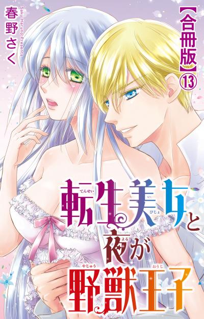 転生美女と夜が野獣王子【合冊版】