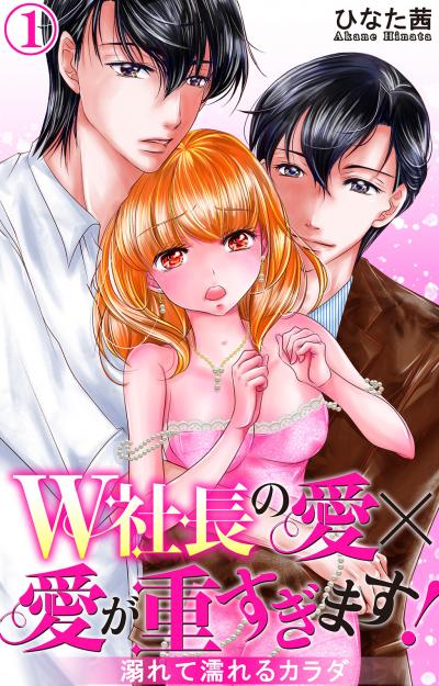 W社長の愛×愛が重すぎます! 溺れて濡れるカラダ