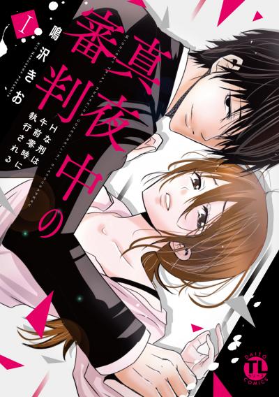 真夜中の審判【単行本版】~Hな刑は午前零時に執行される~