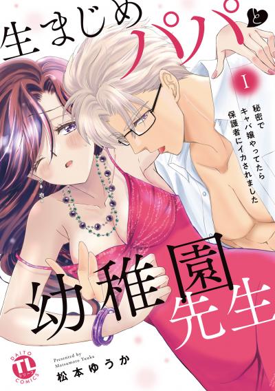 生まじめパパと幼稚園先生【単行本版】～秘密でキャバ嬢やってたら保護者にイカされました～