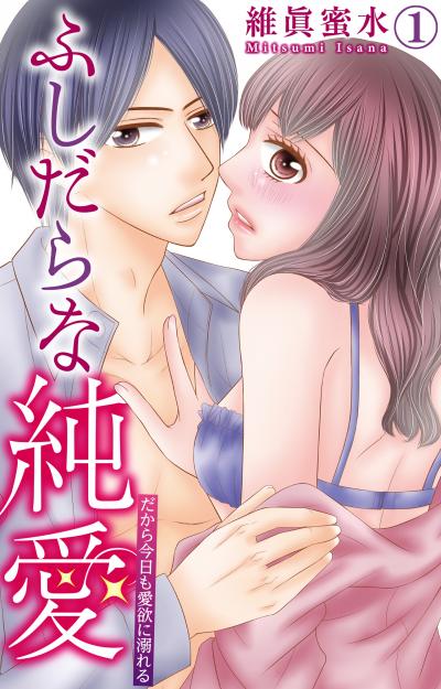 ふしだらな純愛―だから今日も愛欲に溺れる―