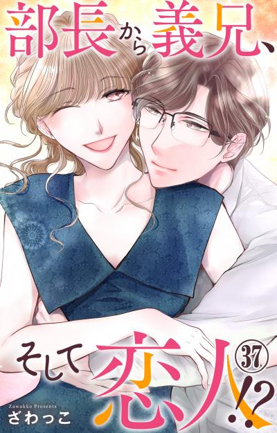 部長から義兄、そして恋人!?