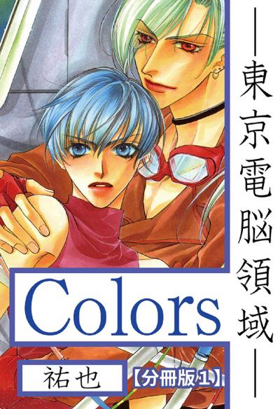 Colors―東京電脳領域―【分冊版】