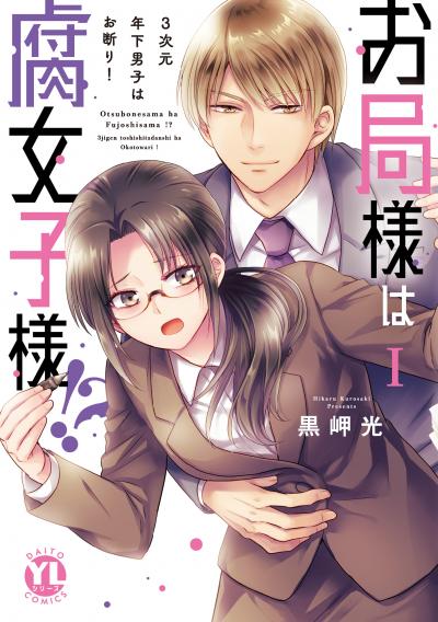 お局様は腐女子様!?【単行本版】～3次元年下男子はお断り!