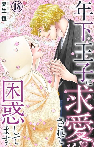 年下王子に求愛されて困惑してます