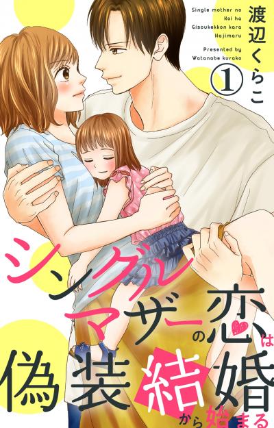 【無料お試し版】シングルマザーの恋は偽装結婚から始まる