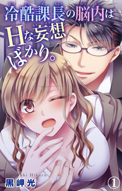 【無料お試し版】冷酷課長の脳内はHな妄想ばかり。