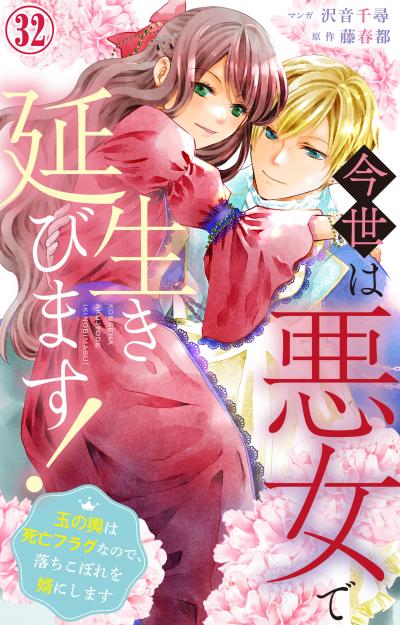 今世は悪女で生き延びます!～玉の輿は死亡フラグなので、落ちこぼれを婿にします～