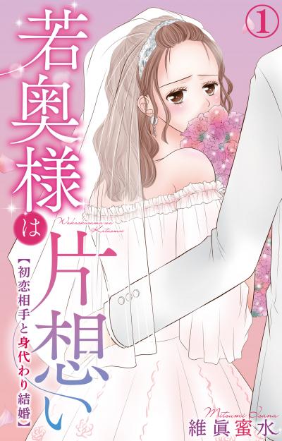 【無料お試し版】若奥様は片想い～初恋相手と身代わり結婚～