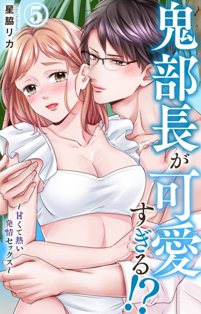鬼部長が可愛すぎる!?～甘くて熱い発情セックス～