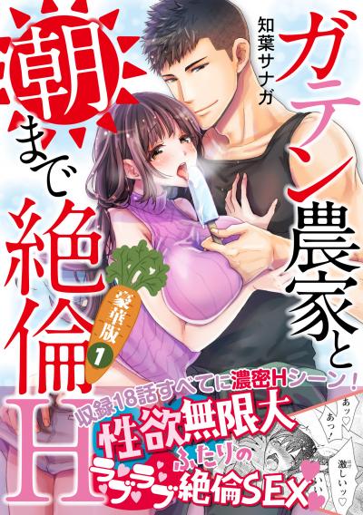 ガテン農家と朝まで絶倫H【豪華版】