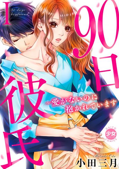 【無料お試し版】90日彼氏～愛がないのに抱かれています【単行本版】