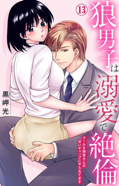 狼男子は溺愛で絶倫 クールな御堂さんの甘いギャップにやられてます
