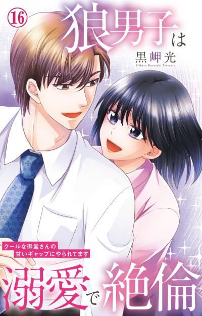 狼男子は溺愛で絶倫 クールな御堂さんの甘いギャップにやられてます