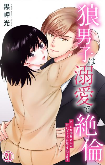 狼男子は溺愛で絶倫 クールな御堂さんの甘いギャップにやられてます