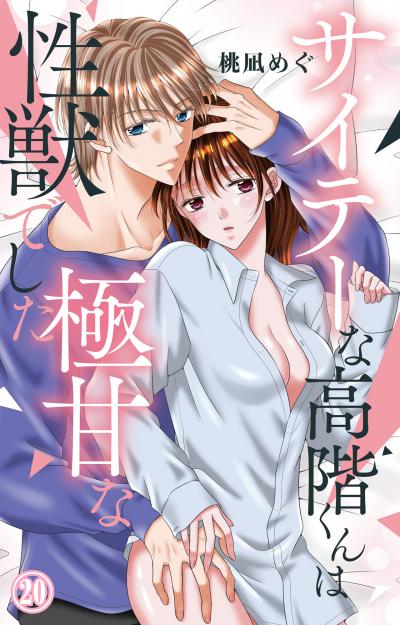 サイテーな高階くんは極甘な性獣でした