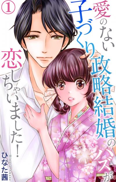 【無料お試し版】愛のない子づくり政略結婚のハズが恋しちゃいました!