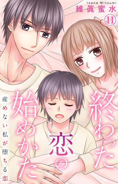終わった恋の始めかた 産めない私が堕ちる恋