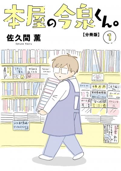 【無料お試し版】本屋の今泉くん。【分冊版】