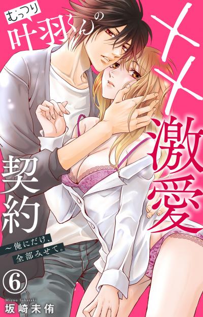 むっつり叶羽くんの××激愛契約～俺にだけ、全部みせて。