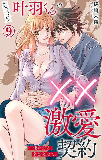 むっつり叶羽くんの××激愛契約～俺にだけ、全部みせて。