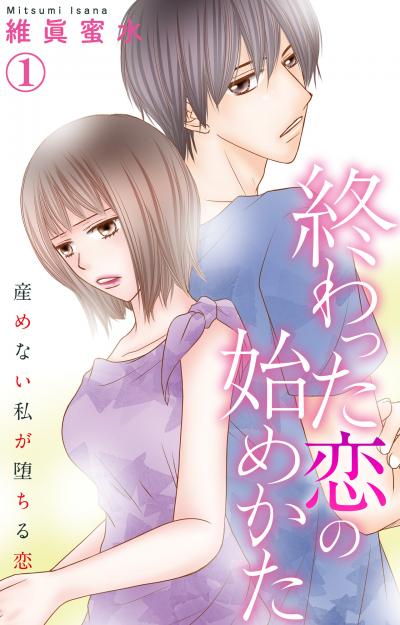 【無料お試し版】終わった恋の始めかた 産めない私が堕ちる恋