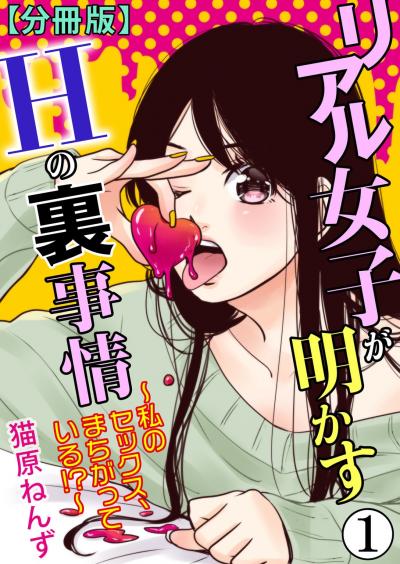 【無料お試し版】リアル女子が明かすHの裏事情～私のセックス、まちがっている!?～【分冊版】