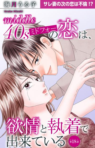 ミドフォーの恋は、欲情と執着で出来ている