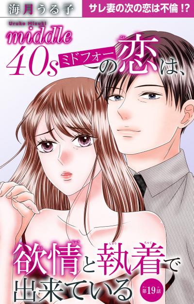 ミドフォーの恋は、欲情と執着で出来ている