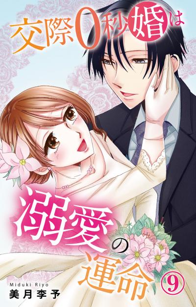 交際0秒婚は溺愛の運命
