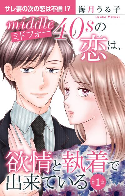 【無料お試し版】ミドフォーの恋は、欲情と執着で出来ている
