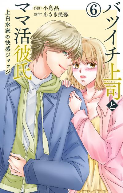 バツイチ上司とママ活彼氏 上白水家の快感ジャッジ
