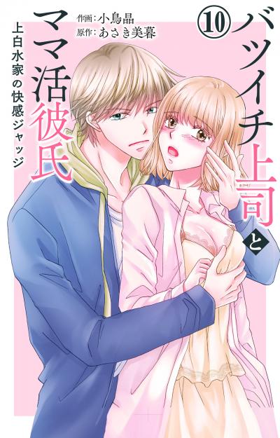 バツイチ上司とママ活彼氏 上白水家の快感ジャッジ