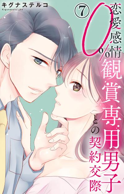 恋愛感情0% 観賞専用男子との契約交際