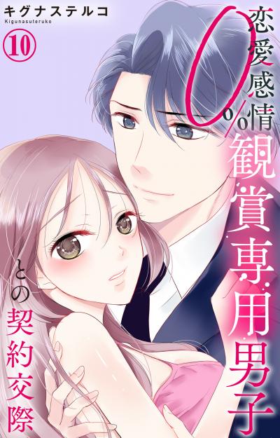 恋愛感情0% 観賞専用男子との契約交際